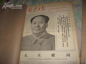 北京日报1974年1月 合订本