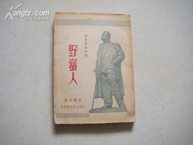 新文学：上海出版公司 李健吾翻译 高尔基《野蛮人》