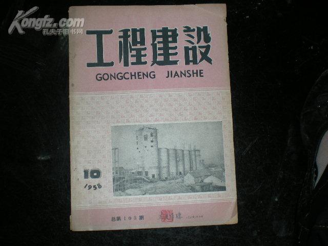 工程建设1958.10