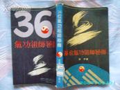 【36位气功祖师秘传】 (93年1版1印 印量:3000册)