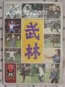 武林1984-8(总35期）