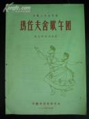 波兰玛佐夫舍歌舞团来合肥访问演出节目单一份