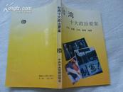 台湾十大政治要案【94年一版一印 印数8千册】