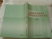 党政机关事业单位出差和会议定点饭店目录