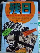 残日―法西斯十大暴行纪实（书前附大量黑白历史照片）95年1版1印