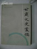 西北师范学院古籍整理研究专刊---甘肃文史丛稿（著者题赠霍松林教授，并有霍先生藏书印章）