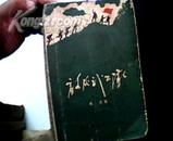 敌后武工队. 1958年11月1版.12月2印80001-100000册.梁玉龙插图.绿皮大缺版本