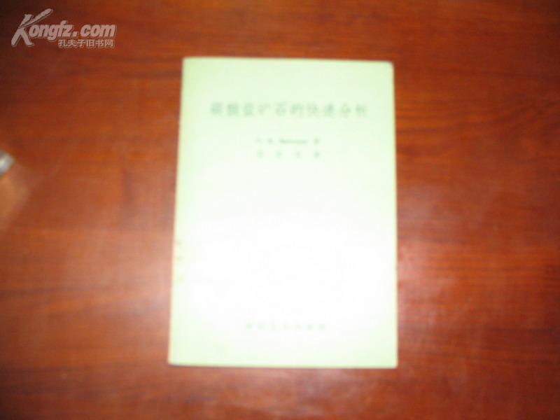 D2065    碳酸盐矿石的快速分析  全一册   科技卫生出版社  1959年1月  一般二印  仅印 5000册