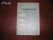 D2388   半导体 器件及其应用 论文集 III  全一册  科学出版社  1961年12月  一版一印  11000册