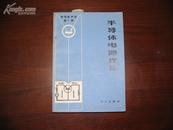 D2055   半导体电路理论 半导体手册第七编  全一册  科学出版社  1971年1月  一版一印