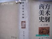 A2040  《西方美术史纲》精装版