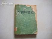 上海人美 61年1版1印 王伯敏著《中国版画史》精美图版127幅