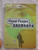 Visual FoxPro及其应用系统开发.,