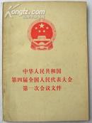《中华人民共和国第四届全国人民代表大会第一次会议文件》