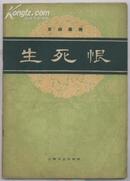 京剧曲谱.生死恨（59年版61年2印