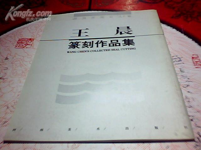 王晨篆刻作品集--墨海弄潮百人集【作者签名本 见图】