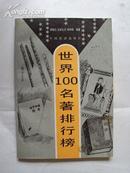 世界100名著排行榜 94年一版一印