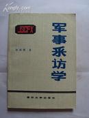 军事采访学 88年一版一印