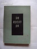 简明政治经济学辞典 93年一版一印