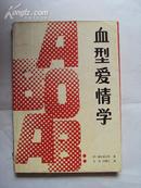 血型爱情学 88年一版一印