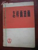 工农兵美术技法丛书---怎样画油画 上海人民出版社73年1版1印32开50页