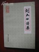 刘太白诗集 书目文献出版社83年1版1印32开437页