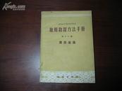 D2011   地质勘探方法手册 第十一册  黑色金属  全一册   地质出版社  1959年10月  一版一印  仅印 3700册