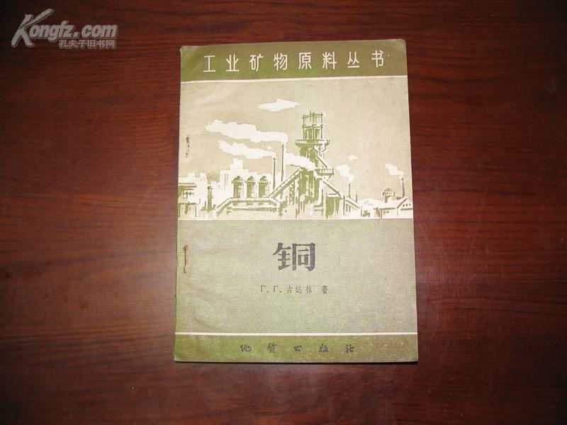 D1997   铜 工业矿物原料丛书  全一册   地质出版社  1960年2月  一版一印  仅印 3500册