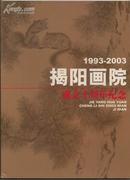 揭阳画院成立十周年纪念画册（1993-2003）