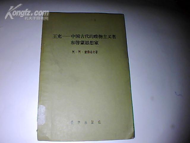 王允-中国古代的唯物主义者和启蒙思想家