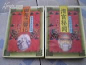 清宫秘闻纪实丛书:<<清宫秘闻>>94年1版1印6000册9品