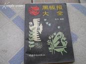 <<黑板报大全>>92年1版1印9品