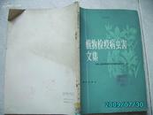 A2094 《植物检疫病虫害文集》