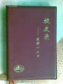 成都十二中建校九十周年校友录（1908—1998）精装