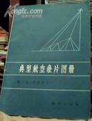 典型航空象片图册【第一集】