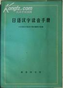 《日语汉字读音手册》