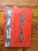 昆明卷烟厂工人运动史 96年一版一印