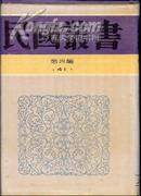 民国丛书——四库全书纂修考、四库全书答问 合编 二手