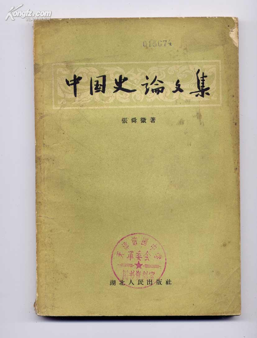 中国史论文集（56年一版一印）