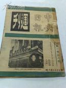 南京中央日报周刊（五本：第一卷第八期、第二卷第九期、第四卷第二期、第四卷第九期、第六卷第六期）见描述