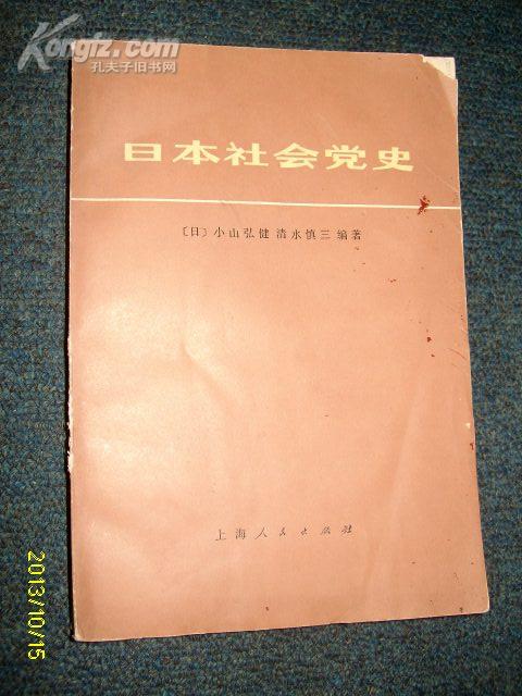 日本社会党史 1973.5一版一印