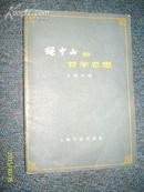 孙中山哲学思想  1960.3一版一印