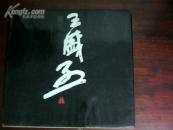 王盛烈画集（含八女投江整部）仅印1000册
