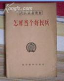 怎样当个好民兵（民兵政治教材）1963年出版.