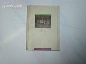 废名 .田园小说(中国现代名作家名著珍藏本.名誉主编巴金)