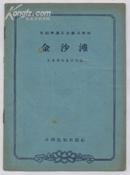 京剧表演专业剧目教材：金沙滩（63年1版2印 印量：8000册）