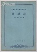 京剧表演专业剧目教材：借赵云（63年1版1印。印3300册）