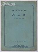 京剧表演专业剧目教材：战马超(64年1版1印 印量:3300册)