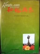 和龙县志  1992年一版一印 仅1300册 16开精装全品 内附彩色和黑白图共16张插图