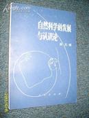 自然科学的发展与认识论 1983.11一版一印